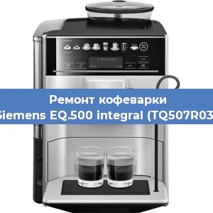 Замена мотора кофемолки на кофемашине Siemens EQ.500 integral (TQ507R03) в Волгограде